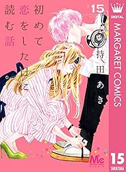 初めて恋をした日に読む話 18 (マーガレットコミックスDIGITAL